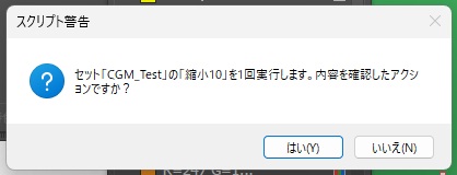 掲載コードを実行して出た、セットCGM_Testの縮小10を1回実行するかを尋ねるスクリプト警告