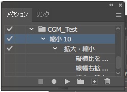 アクションパネルで、セットCGM_Testのアクション縮小10に拡大・縮小が1つ記録された画面