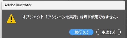 セット名とアクション名を逆にして実行したときの、オブジェクト「アクションを実行」は現在使用できません、という警告