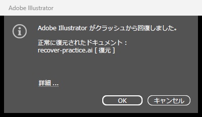 強制終了の後に起動し直すと、Adobe Illustrator がクラッシュから回復しましたと表示されたダイアログ