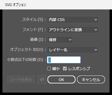 SVGオプションで、スタイル内部CSS、フォントはアウトラインに変換、小数点以下の桁数2、縮小オフ、レスポンシブオンになっている画面