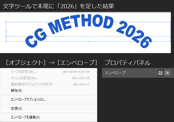 上は、ワープで曲げた「CG METHOD」をオブジェクトを編集にして、文字ツールで末尾に「2026」を足したところで、曲がった形のまま「CG METHOD 2026」になっている。下の左は、その状態の「オブジェクト」→「エンベロープ」で、最後の項目が「エンベロープを編集」に変わっている。下の右は、プロパティパネルの「エンベロープ」の右にある2つのボタン