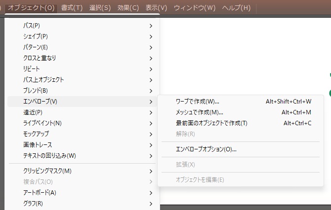 「オブジェクト」メニューの「エンベロープ」を開いたところ。ワープで作成（Alt+Shift+Ctrl+W）、メッシュで作成（Alt+Ctrl+M）、最前面のオブジェクトで作成（Alt+Ctrl+C）、解除、エンベロープオプション、拡張、オブジェクトを編集が並び、文字だけを選んだ状態では解除・拡張・オブジェクトを編集は灰色