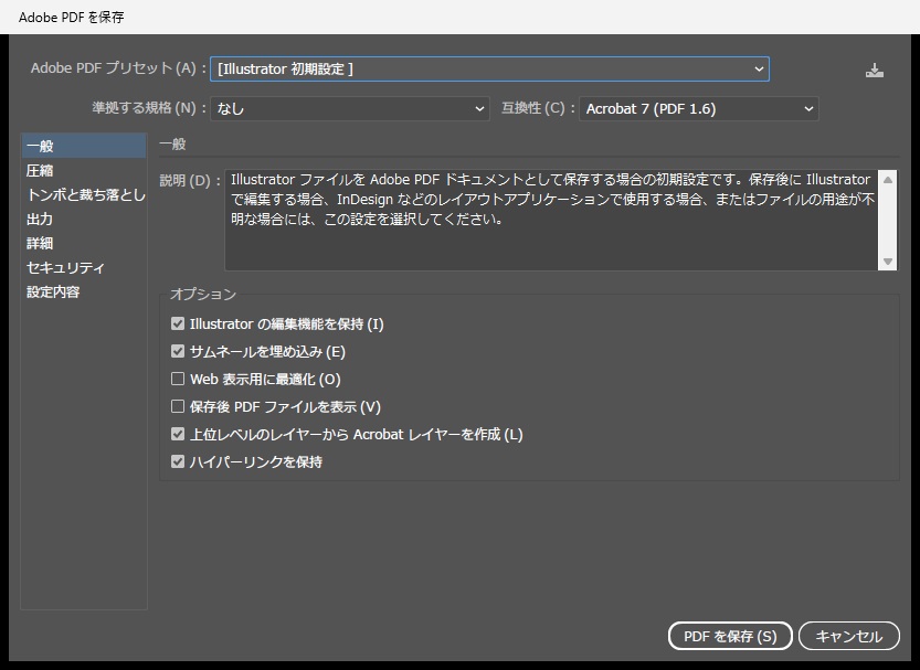 「Adobe PDF を保存」の一般。プリセットは[Illustrator 初期設定]、互換性はAcrobat 7 (PDF 1.6)。オプションは、Illustrator の編集機能を保持がオン、サムネールを埋め込みがオン、Web 表示用に最適化がオフ、保存後 PDF ファイルを表示がオフ、上位レベルのレイヤーから Acrobat レイヤーを作成がオン、ハイパーリンクを保持がオン