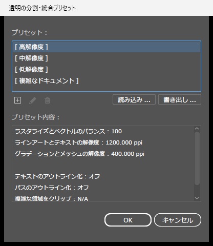 透明の分割・統合プリセットの画面。プリセットの一覧に[高解像度]、[中解像度]、[低解像度]、[複雑なドキュメント]があり、[高解像度]を選ぶと編集と削除のボタンは灰色で、新規・読み込み・書き出しが使える。下のプリセット内容に、バランス100、ラインアートとテキストの解像度1200ppi、グラデーションとメッシュの解像度400ppiなどが表示されている