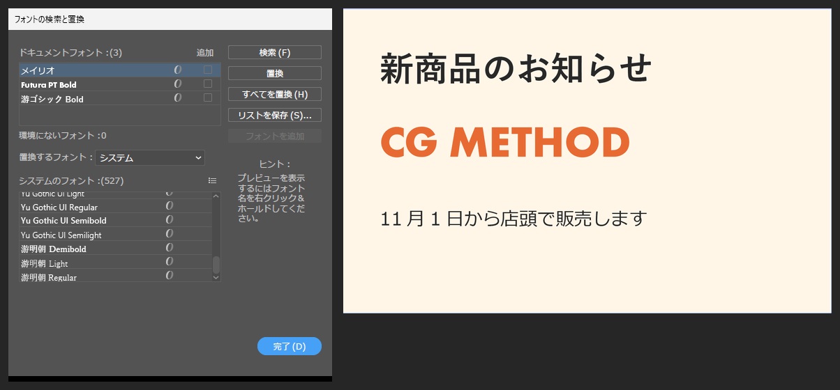 置換と追加の後のフォントの検索と置換の画面。ドキュメントフォントはメイリオ、Futura PT Bold、游ゴシック Boldになり、警告の印が消え、環境にないフォントは0。右のアートボードでは見出しが游ゴシック Boldの太字、CG METHODがFutura PT Boldで表示され、ピンクのハイライトが消えている