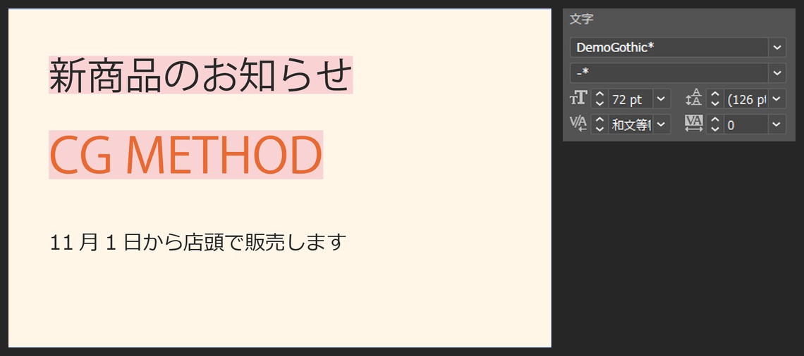 閉じた後のアートボード。見出し「新商品のお知らせ」と「CG METHOD」の背景がピンクで、細い代わりのフォントで表示されている。「11月1日から店頭で販売します」は入っているフォントなのでハイライトなし。右は文字の欄で、フォント名がDemoGothic*、スタイルが-*と表示されている