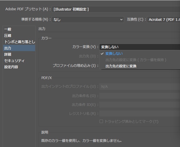 Adobe PDF を保存の画面の出力。プリセットは[Illustrator 初期設定]で、カラー変換の一覧を開いたところ。変換しない（チェック）、出力先の設定に変換 (カラー値を保持)（灰色で選べない）、出力先の設定に変換の3つが並ぶ。出力先はN/A、説明は「既存のカラー値を使用し、カラー値を変換しません。」