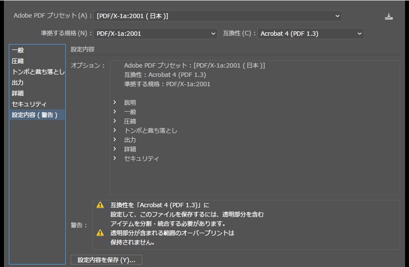 プリセット[PDF/X-1a:2001 (日本)]の設定内容（警告）。警告欄に「互換性を「Acrobat 4 (PDF 1.3)」に設定して、このファイルを保存するには、透明部分を含むアイテムを分割・統合する必要があります。」と「透明部分が含まれる範囲のオーバープリントは保持されません。」の2つが出ている