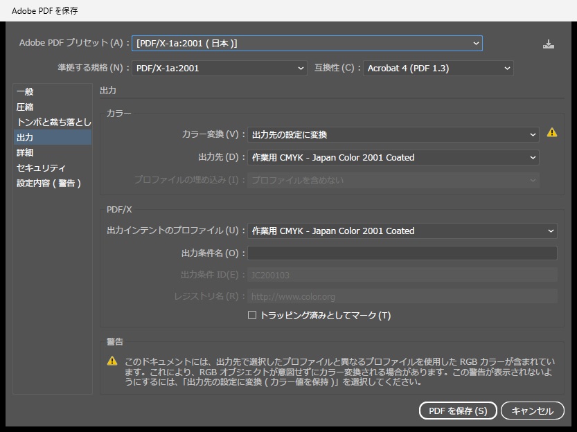 プリセットを[PDF/X-1a:2001 (日本)]にした出力の画面。準拠する規格はPDF/X-1a:2001、互換性はAcrobat 4 (PDF 1.3)、カラー変換は出力先の設定に変換、出力先と出力インテントのプロファイルは作業用 CMYK - Japan Color 2001 Coated。カラー変換の右に警告の印があり、下の警告欄に「このドキュメントには、出力先で選択したプロファイルと異なるプロファイルを使用した RGB カラーが含まれています。」から始まる文が出ている