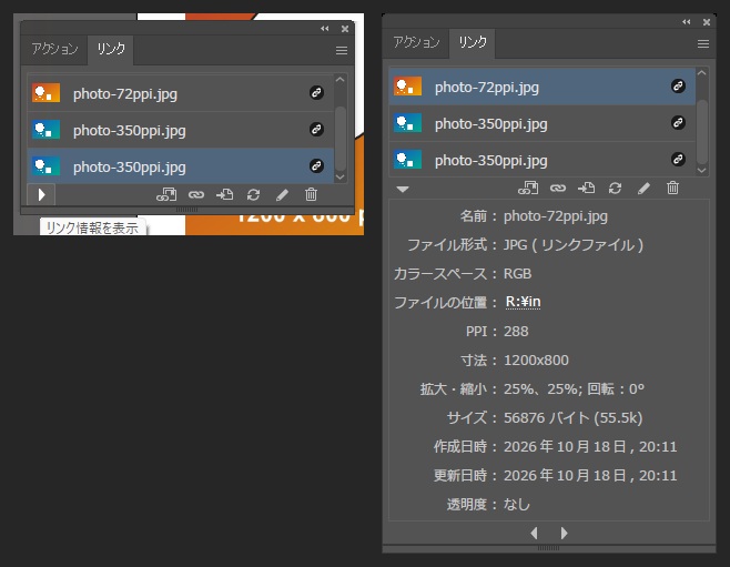 リンクパネルの画面。左は一覧にphoto-72ppi.jpgとphoto-350ppi.jpgが2つ並び、左下の三角のボタンに「リンク情報を表示」と出ている。右はボタンを押した後で、photo-72ppi.jpgの情報が下に出ている。ファイル形式はJPG（リンクファイル）、カラースペースはRGB、PPIは288、寸法は1200x800、拡大・縮小は25%、25%、回転0°、サイズは56876バイト、透明度はなし