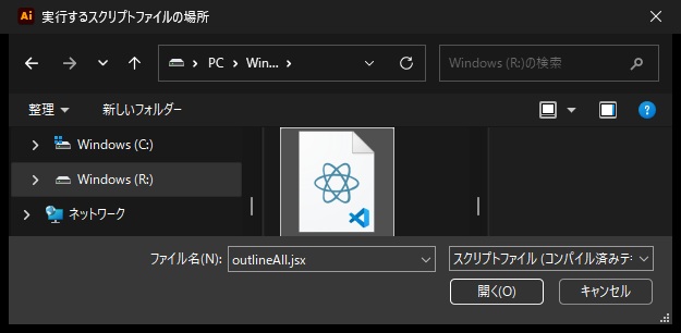 実行するスクリプトファイルの場所の画面で、一時的に割り当てたドライブRのoutlineAll.jsxを選んだところ