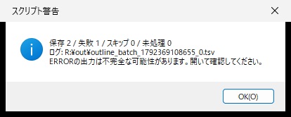 保存2、失敗1、スキップ0、未処理0とログの場所が表示されたスクリプト警告