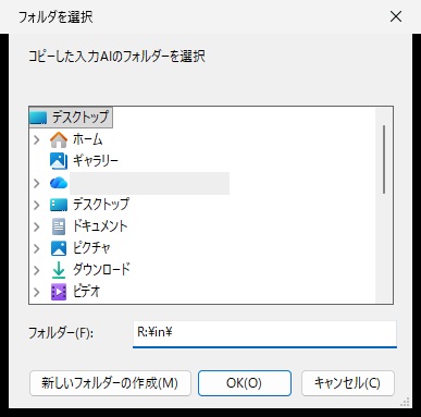コピーした入力AIのフォルダーを選択と表示されたフォルダを選択の画面で、フォルダー欄に入力用フォルダーのパスを入れたところ