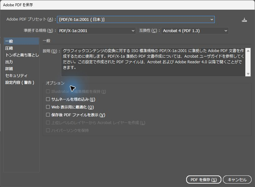 IllustratorのPDF保存画面でPDF/X-1a:2001とPDF 1.3を選択した設定