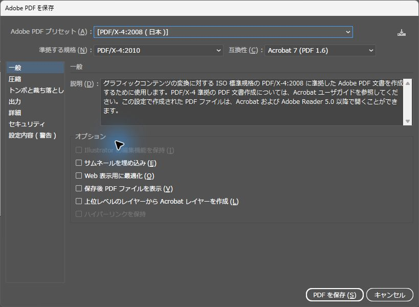 IllustratorのPDF保存画面でPDF/X-4のプリセットとPDF 1.6を選択した設定