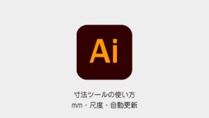 Illustratorの寸法ツール｜mm・尺度・自動更新