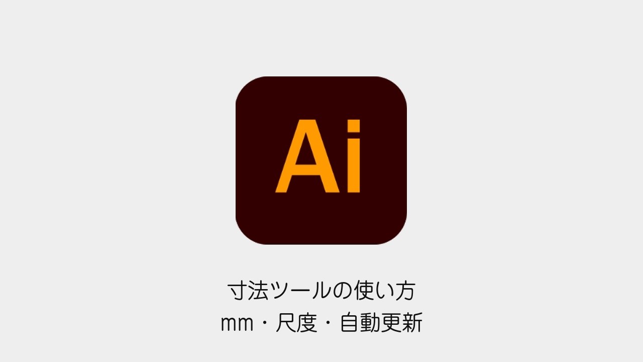 Illustratorの寸法ツール｜mm・尺度・自動更新