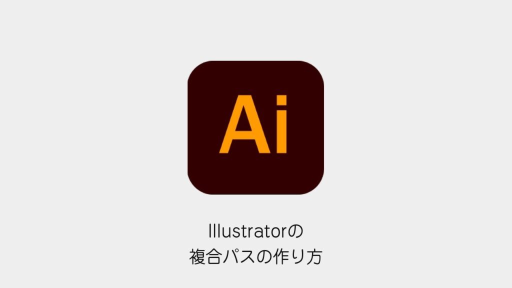 Illustratorの複合パスの作り方