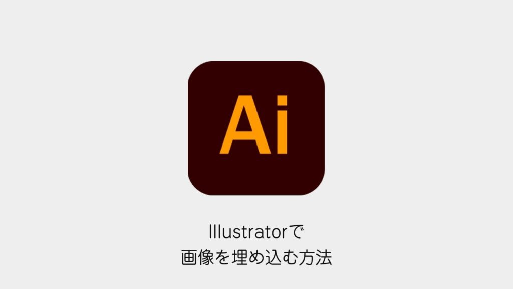 Illustratorで画像を埋め込む方法