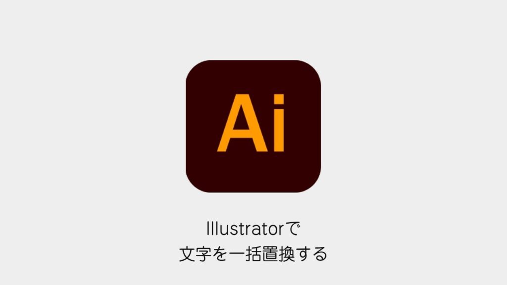 Illustratorで文字を一括置換する