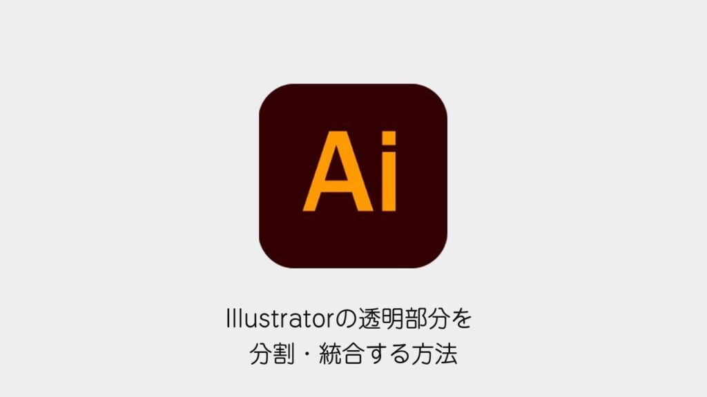 Illustratorの透明部分を分割・統合する方法（Illustratorメソッドのロゴと記事タイトル）
