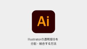 Illustratorの透明部分を分割・統合する方法（Illustratorメソッドのロゴと記事タイトル）