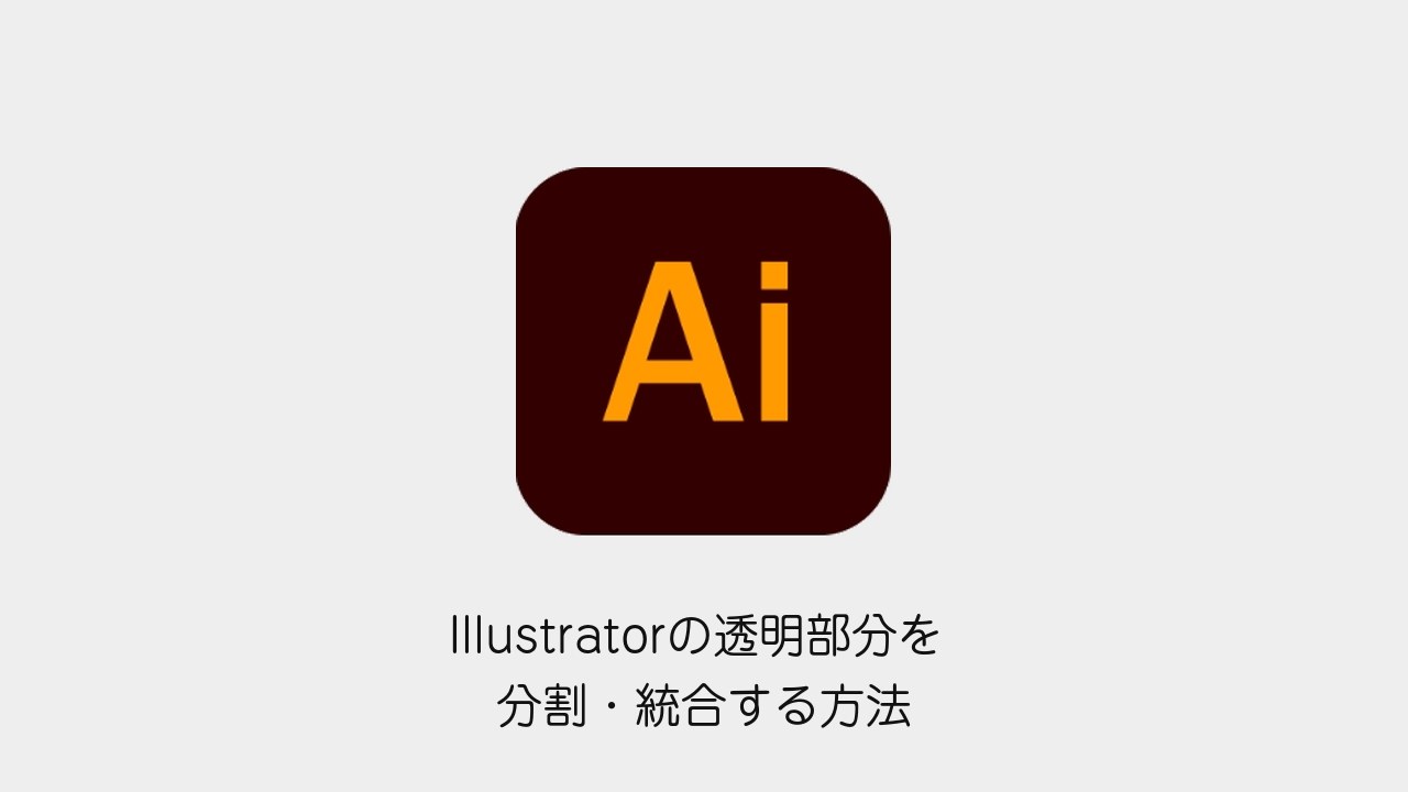 Illustratorの透明部分を分割・統合する方法（Illustratorメソッドのロゴと記事タイトル）