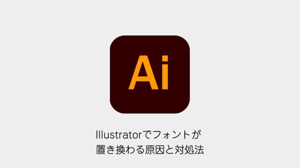 Illustratorでフォントが置き換わる原因と対処法（Illustratorメソッドのロゴと記事タイトル）