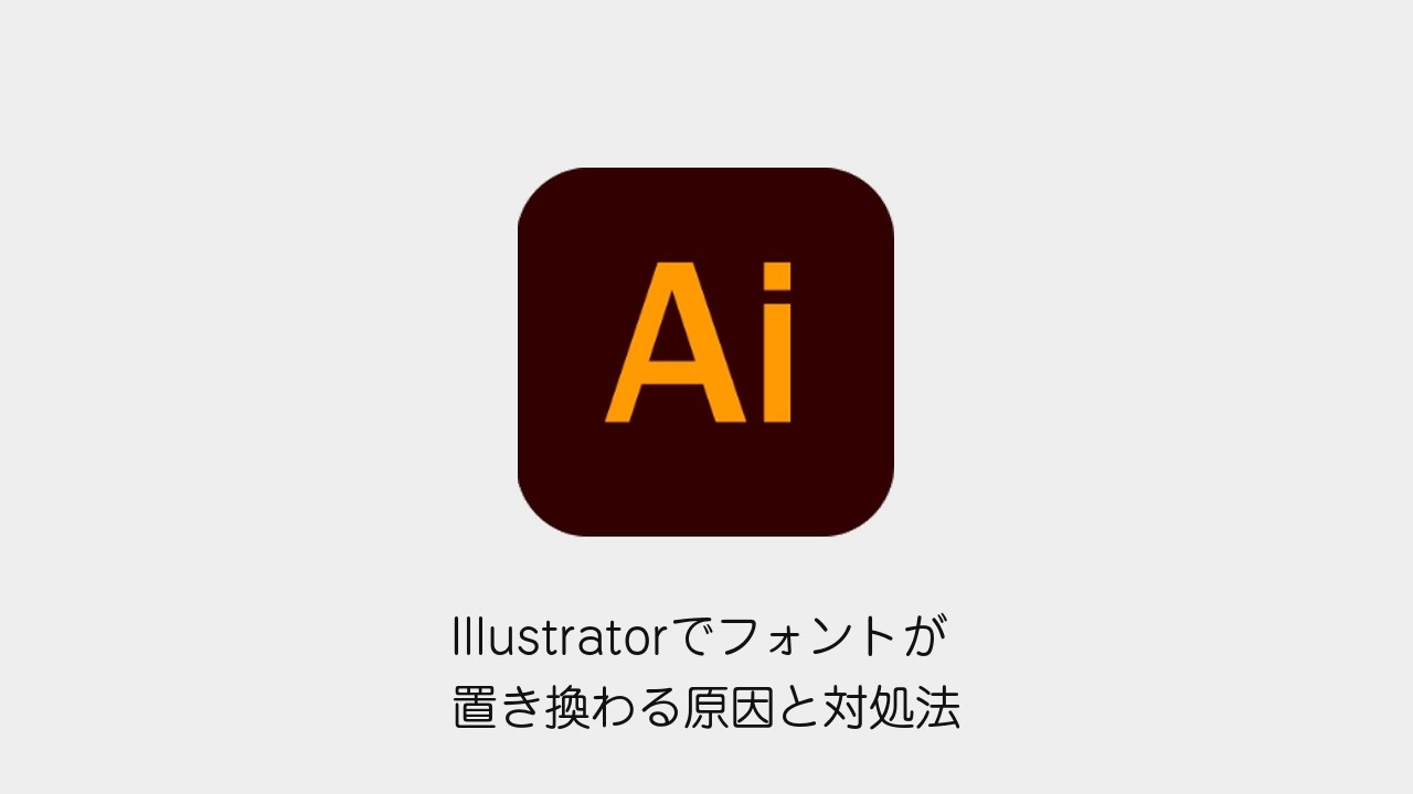 Illustratorでフォントが置き換わる原因と対処法（Illustratorメソッドのロゴと記事タイトル）