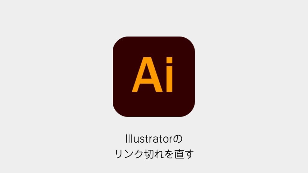 Illustratorのリンク切れを直す