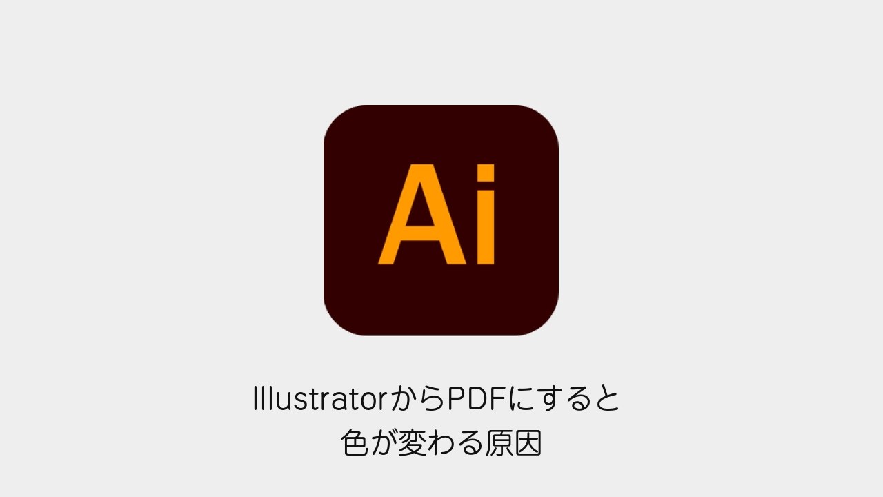 IllustratorからPDFにすると色が変わる原因(Illustratorメソッドのロゴと記事タイトル)