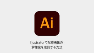 Illustratorで配置画像の解像度を確認する方法（Illustratorメソッドのロゴと記事タイトル）