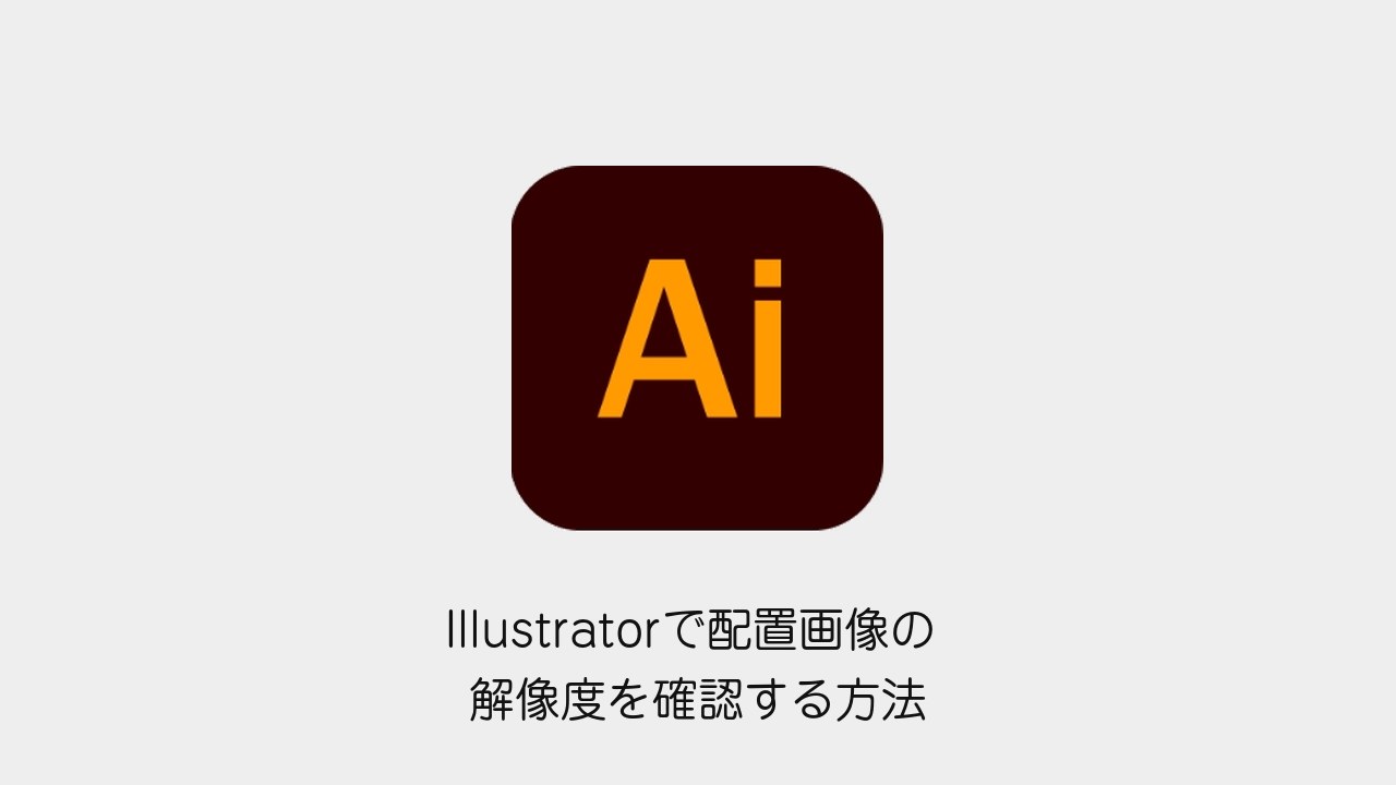 Illustratorで配置画像の解像度を確認する方法（Illustratorメソッドのロゴと記事タイトル）