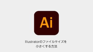Illustratorのファイルサイズを小さくする方法（Illustratorメソッドのロゴと記事タイトル）