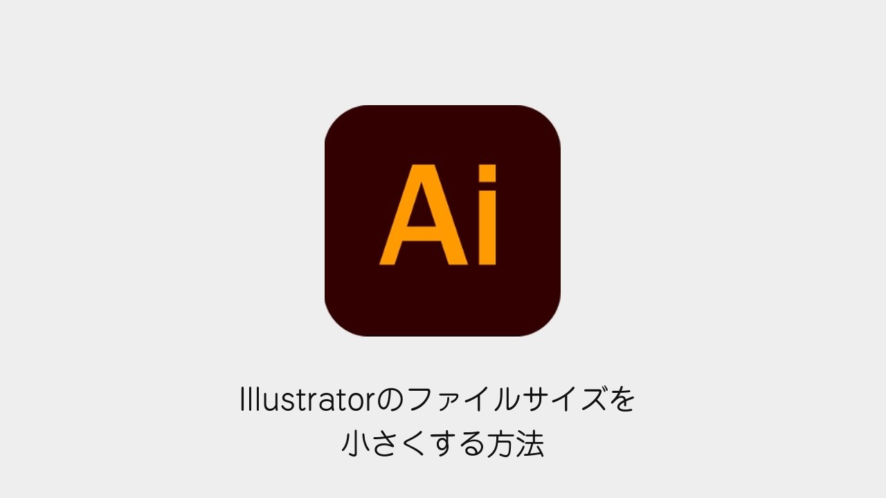 Illustratorのファイルサイズを小さくする方法(Illustratorメソッドのロゴと記事タイトル)
