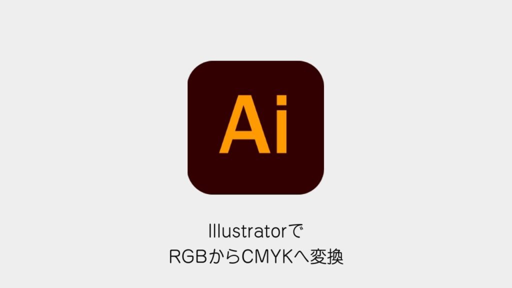 IllustratorでRGBからCMYKへ変換