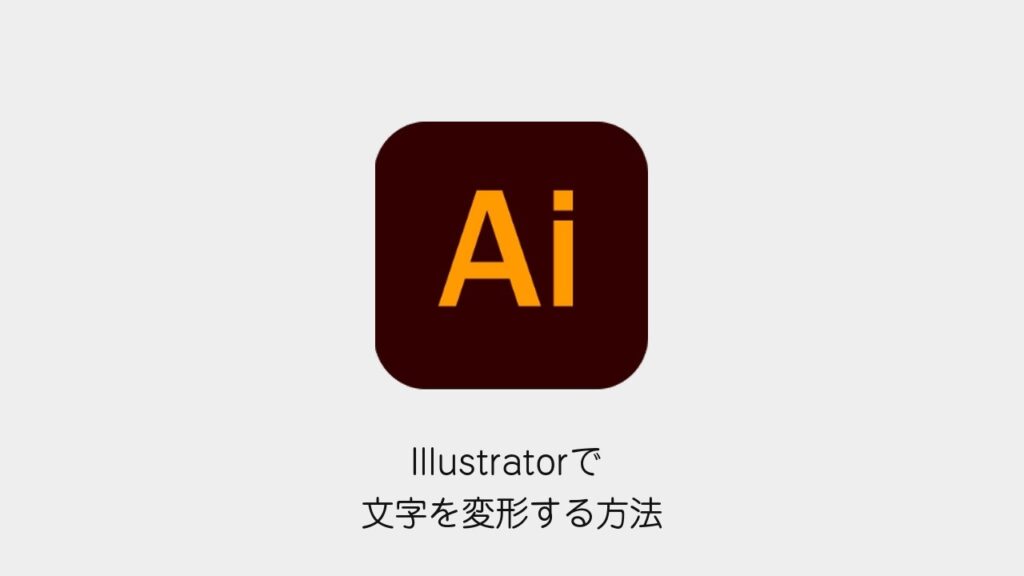 Illustratorで文字を変形する方法（Illustratorメソッドのロゴと記事タイトル）