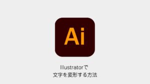 Illustratorで文字を変形する方法（Illustratorメソッドのロゴと記事タイトル）