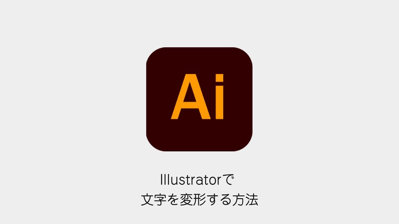 Illustratorで文字を変形する方法（Illustratorメソッドのロゴと記事タイトル）
