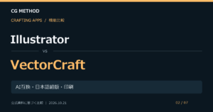 IllustratorとVectorCraftの機能比較。AI互換・日本語組版・印刷