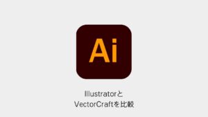 IllustratorとVectorCraftを比較