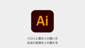 Illustratorのクロスと重なり｜交点の前後を変更