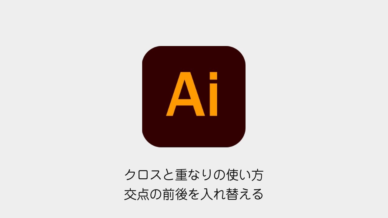 Illustratorのクロスと重なり|交点の前後を変更