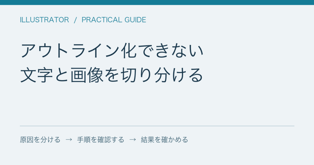 アウトライン化できない / 文字と画像を切り分ける