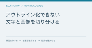 アウトライン化できない / 文字と画像を切り分ける