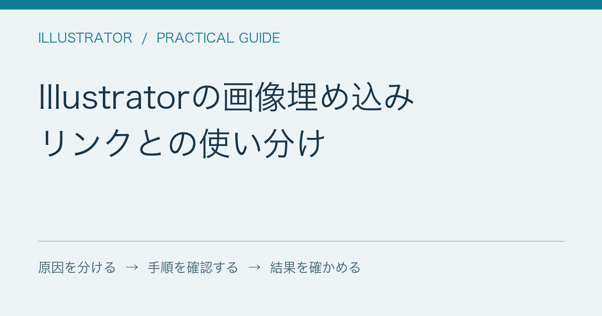 Illustratorの画像埋め込み / リンクとの使い分け