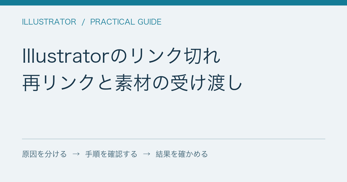 Illustratorのリンク切れ / 再リンクと素材の受け渡し