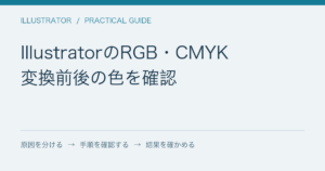 IllustratorのRGB・CMYK / 変換前後の色を確認