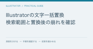 Illustratorの文字一括置換 / 検索範囲と置換後の崩れを確認